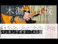 【TAB譜】木漏れ日坂 - Galileo Galilei 【バッキングギター】