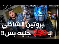 بروتين باودر الشاذلي ب 250 جنيه 
