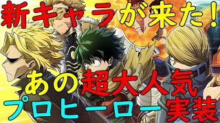 【ヒロトラ】新キャラクターが来た！あの超大人気プロヒーローが実装！【myheroacademia】【ヒロアカ】