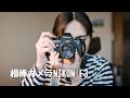1番使ってるカメラNikon F3の紹介・作例大量放出