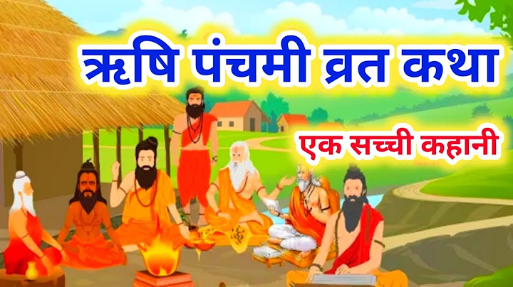 Rishi Panchami Ki Vrat Katha | ऋषि पंचमी की कथा | Rishi Panchami Katha 2024 | ऋषि पंचमी व्रत कथा