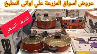 عروض نصف السعر  اواني المطبخ وادوات المنزل في اسواق المزرعة حتي 19 مايو وعروض بعض المواد الغذائية screenshot 5