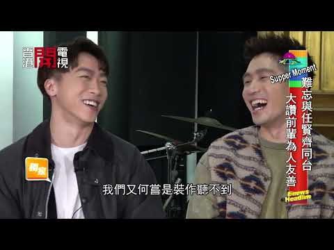 獨家 - Supper Moment誇柳應廷是可造之材 - 20220125 - 娛樂新聞E-News
