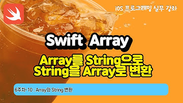 iOS 6-10 Swift Array와 String 변환