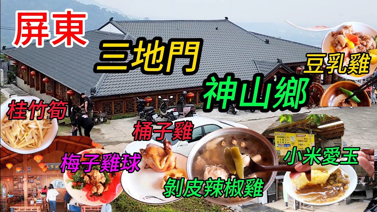 〔屏東三地門神山鄉出遊〕三地門沿路的山產餐廳，新開了一間宮廷式的外觀建築餐廳，裡面不知道在賣什麼？趁連假假期進去看看吧……神山鄉的愛玉吃過後總令人難忘，再上山去嚐嚐吧。／神山愛玉／小米甜甜圈／桶子雞／