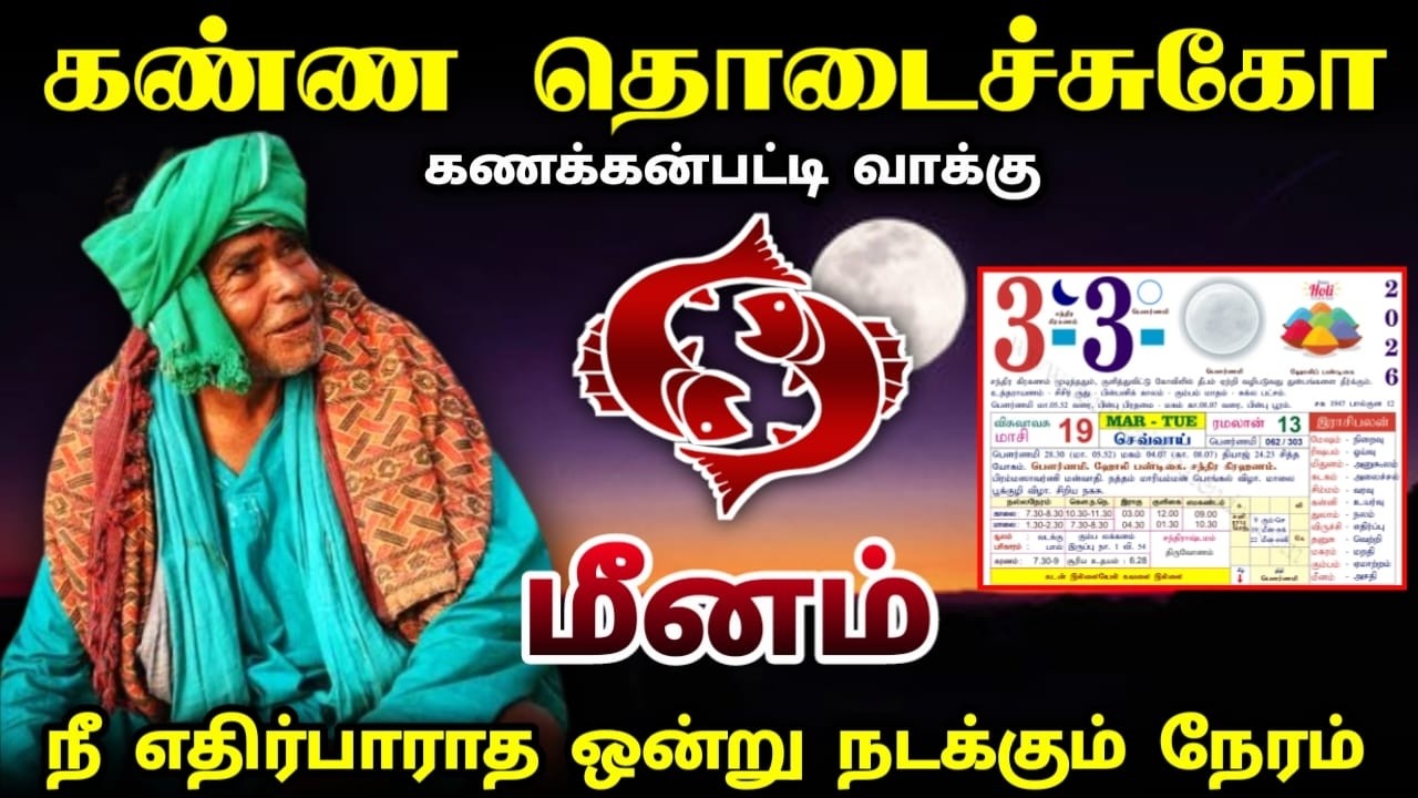 மீனம் ! கண்ண தொடைச்சுக்கோ ! கணக்கன்பட்டிவாக்கு ! 3.3.2026 ! நீ எதிர்பாராத ஒன்று நடக்கும் நேரம் !