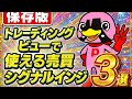 【保存版】勝率UP！トレーディングビューの神インジ3選【設定値も公開】