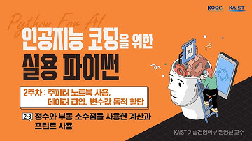 정수와 부동 소수점을 사용한 계산과 프린트 | 인공지능 코딩을 위한 실용 파이썬_2.3