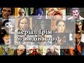 Серіал #Грім | 67 видів істот [HD]