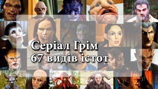 Серіал #Грім | 67 видів істот [HD]