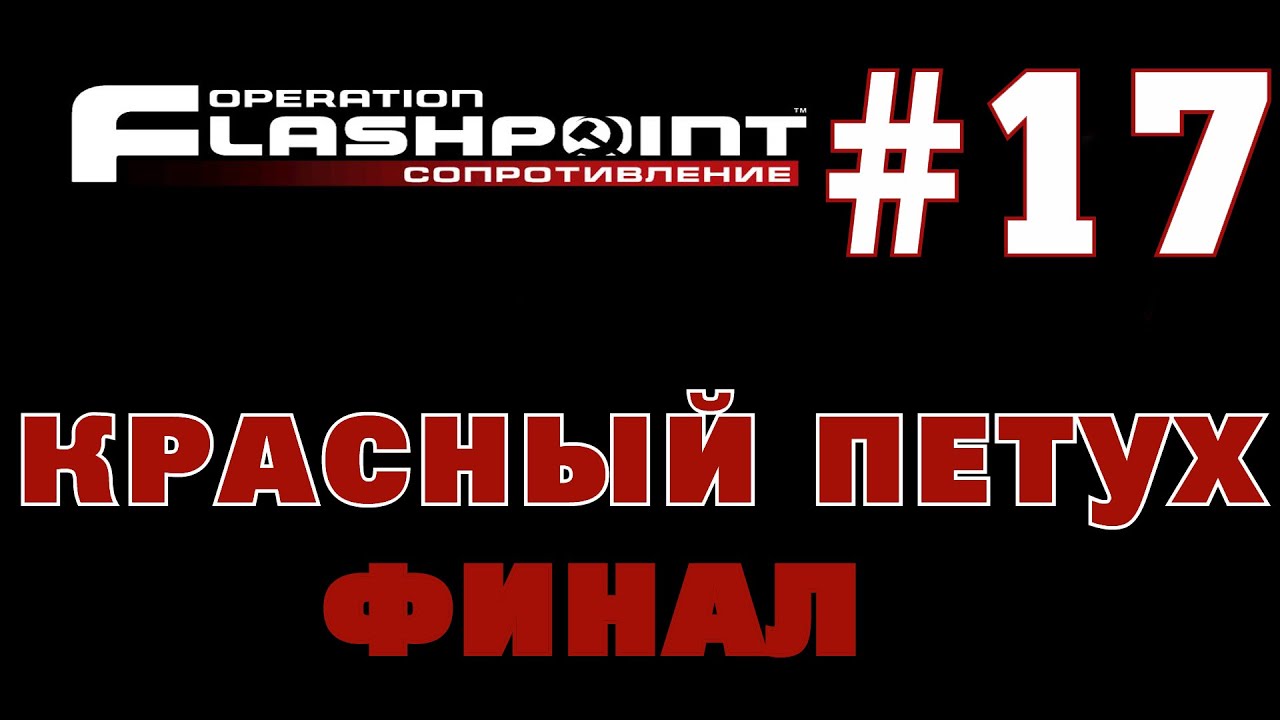 Operation Flashpoint: Сопротивление ~ Красный петух(ФИНАЛ)[1080p]