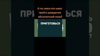 ШАНС ТВОЕГО РОЖДЕНИЯ?? | НАУКА