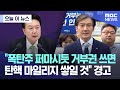 [오늘 이 뉴스] &quot;폭탄주 퍼마시듯 거부권 쓰면 탄핵 마일리지 쌓일 것&quot; 경고 (2024.05.20/MBC뉴스)