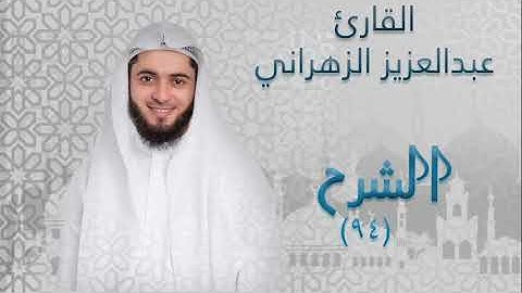 سورة الشرح ٩٤ بصوت القارئ عبدالعزيز الزهراني
