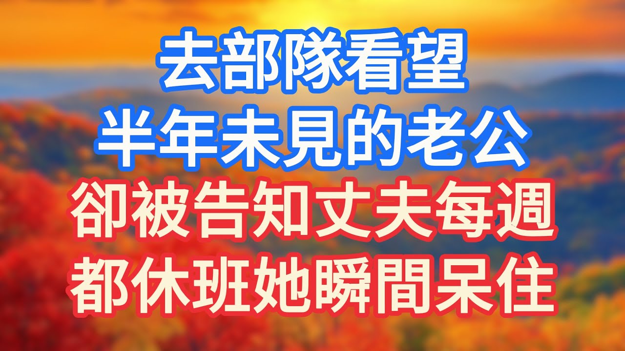 去部隊看望半年未見的老公，卻被告知丈夫每週都休班，她瞬間呆住