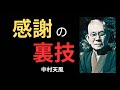 あなたが知らない“感謝”の力｜中村天風の名言で人生を劇的に変える方法