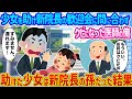 【2ch馴れ初め】少女を助け新院長の歓迎会に間に合わずクビになった医師の俺 →助けた少女は新院長の孫だった結果...【ゆっくり】