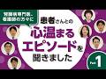 この治療に出会わなければ、今の幸せはなかった」医療者が語る、おうち透析が取り戻した“かけがえのない日常”とは【Part①】