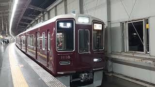 阪急電車 宝塚線 1000系 1118F 発車 豊中駅
