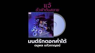 Video thumbnail of "มนต์รักดอกคำใต้ แจ้ ดนุพล แก้วกาญจน์"