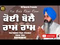 Koi bole ram ram  bhai baljinder singh ji nandpur kalour wale  new shabad 2021