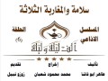 الف ليلة وليلة 9 سلامة والمغاربة الثلاثة الحلقة 6 الف ليلة وليلة 9 سلامة والمغاربة الثلاثة الحلقة 6