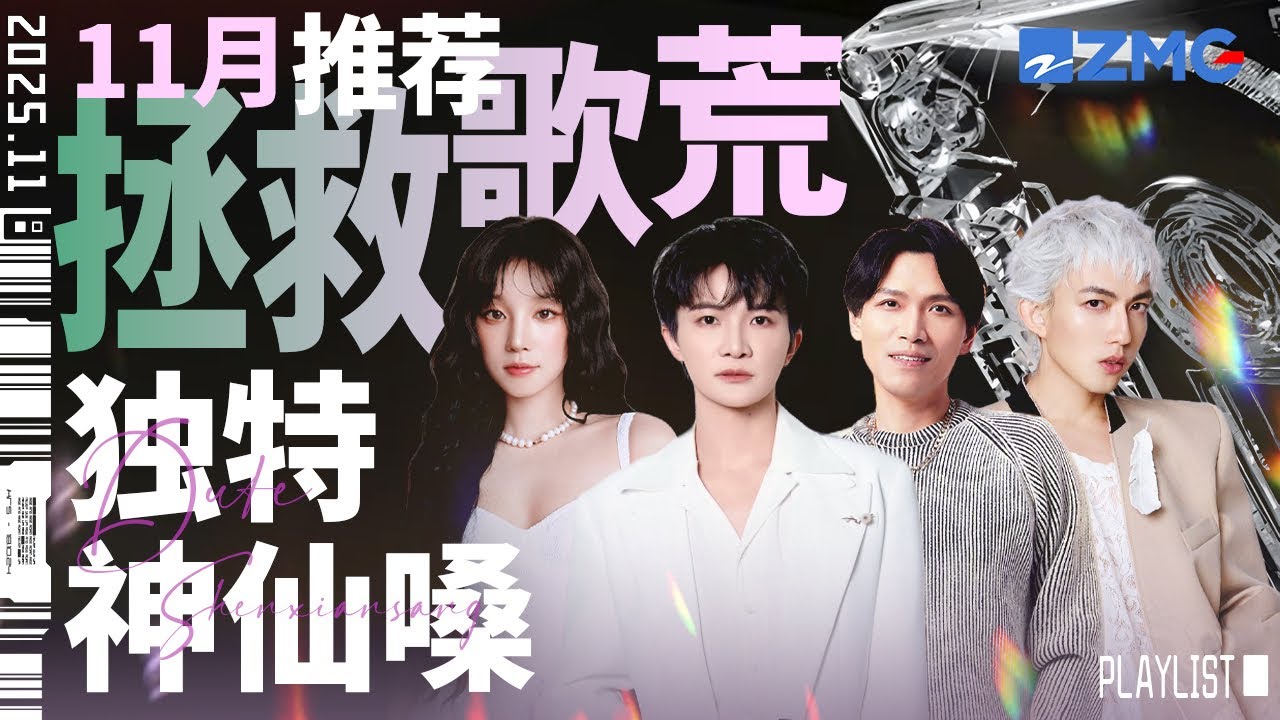 【歌荒必聽】11月獨特神仙嗓推薦！每一個都是難以模仿的極高辨識度音色！開口瞬間淪陷   #天賜的聲音 #周深 #楊宗緯 #yuqi #林宥嘉 主題特輯 20251109