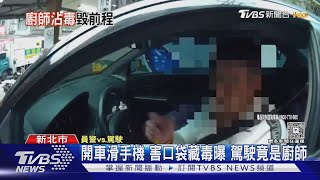 開車滑手機 害口袋藏毒曝 駕駛竟是廚師｜TVBS新聞 @TVBSNEWS01