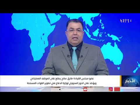 عضو مجلس القيادة طارق صالح يطلع على الموقف العملياتي ويؤكد على الدور المحوري لوزارة الدفاع