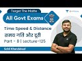 Time Speed & Distance | Lecture-125 | Maths | All Govt. Exams | wifistudy | Sahil Khandelwal
