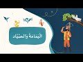 اليمامة والصياد
