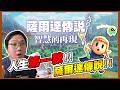 人生中第一款薩爾達！王國之淚弄丟了｜薩爾達傳說智慧的再現【黑羽】