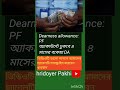 অ্যাকাউন্টে ঢুকবে ৪ মাসের বকেয়া DA #viralvideo