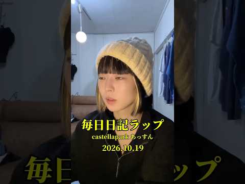 あっすん毎日日記ラップ#230