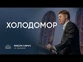 Холодомор старший єпископ Микола Савчук 01 02 2026