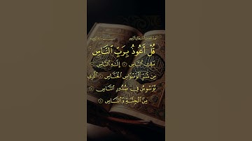 سورة الناس #explore #اكسبلور #ايات #قرآن