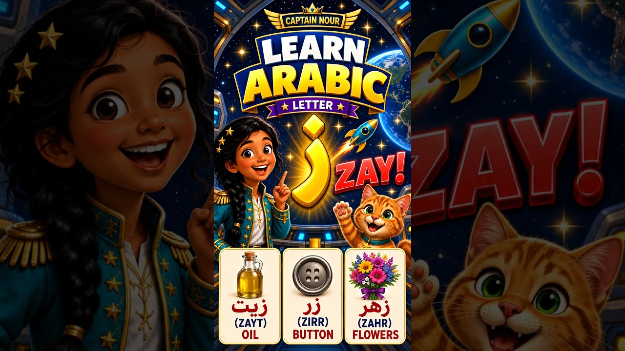 Learn Arabic Letter ZAY ز with Captain Nour 🚀 Arabic for Beginners #arabic #learnarabic  #trending
