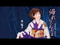 帰れないんだよ(島悦子)cover:水野渉