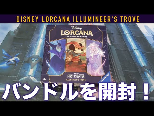 TCG】全世界注目のTCG！Disney Lorcanaのバンドルを開封！ - YouTube