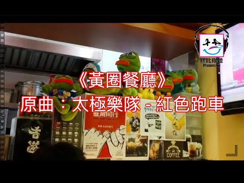 【膠比你聽】《黃圈餐廳》原曲：太極樂隊 - 紅色跑車 [改詞版] ｜黃色經濟圈｜五一黃金周