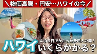 【最新ハワイVLOG】4泊６日ハワイ旅行、正直いくらかかる？物価高い＆円安だけどやっぱりハワイは最高でした…🌺🌴🌈