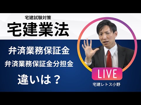 【宅建業法】弁済業務保証金と弁済業務保証金分担金の違い