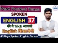 DAY 37 | Use of Tense | Past Perfect Tense | Sankalp Spoken English | Spoken English Practice