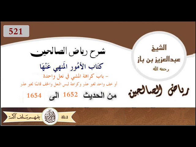 521- باب كراهة المشي في نعل واحدة أو خف واحد لغير عذر  من الحديث  1652 إلى 1654