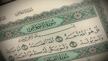 Surat Al-Ekhlas - Ibrahim Abdulkader ... سورة الإخلاص بصوت الشيخ إبراهيم عبدالقادر