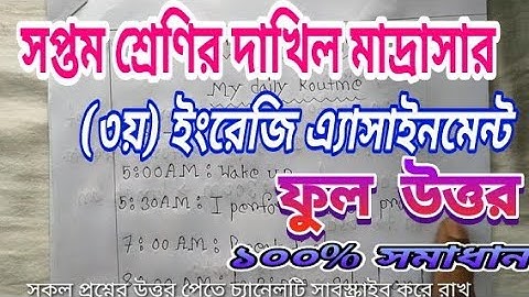 সপ্তম শ্রেণীর দাখিল মাদ্রাসার ৩য় ইংরেজি অ্যাসাইনমেন্ট উত্তর /class 7 english assignment answer