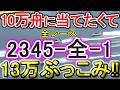 【競艇・ボートレース】全レース「2345-全-1」13万ぶっこみ！！