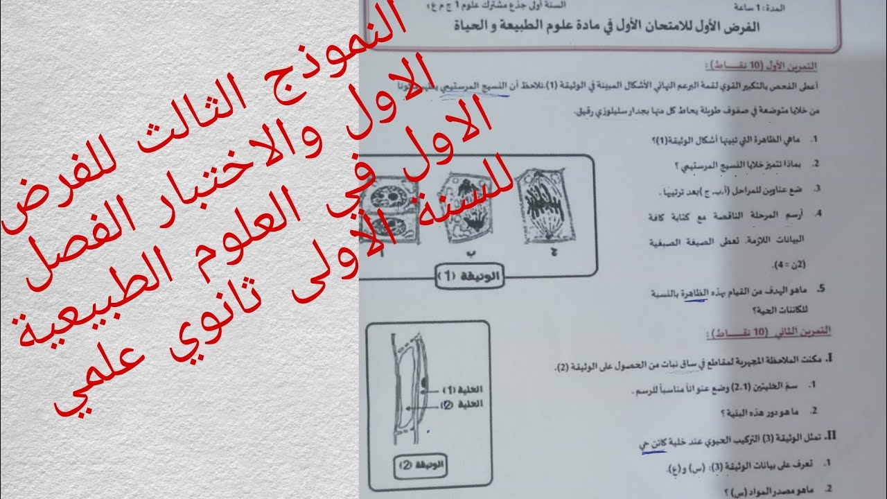 النموذج الثالث للفرض الاول والاختبار الفصل الاول في العلوم الطبيعية للسنة الاولى ثانوي علمي