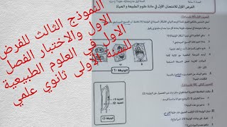النموذج الثالث للفرض الاول والاختبار الفصل الاول في العلوم الطبيعية للسنة الاولى ثانوي علمي