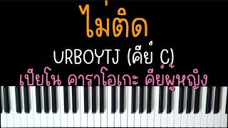 ไม่ติด - URBOYTJ | (เปียโน คาราโอเกะ คีย์ผู้หญิง) | Piano Karaoke